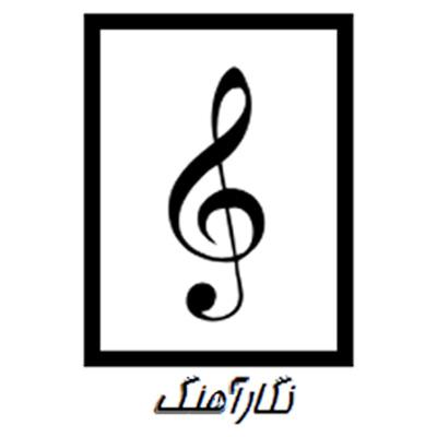 نگار آهنگ