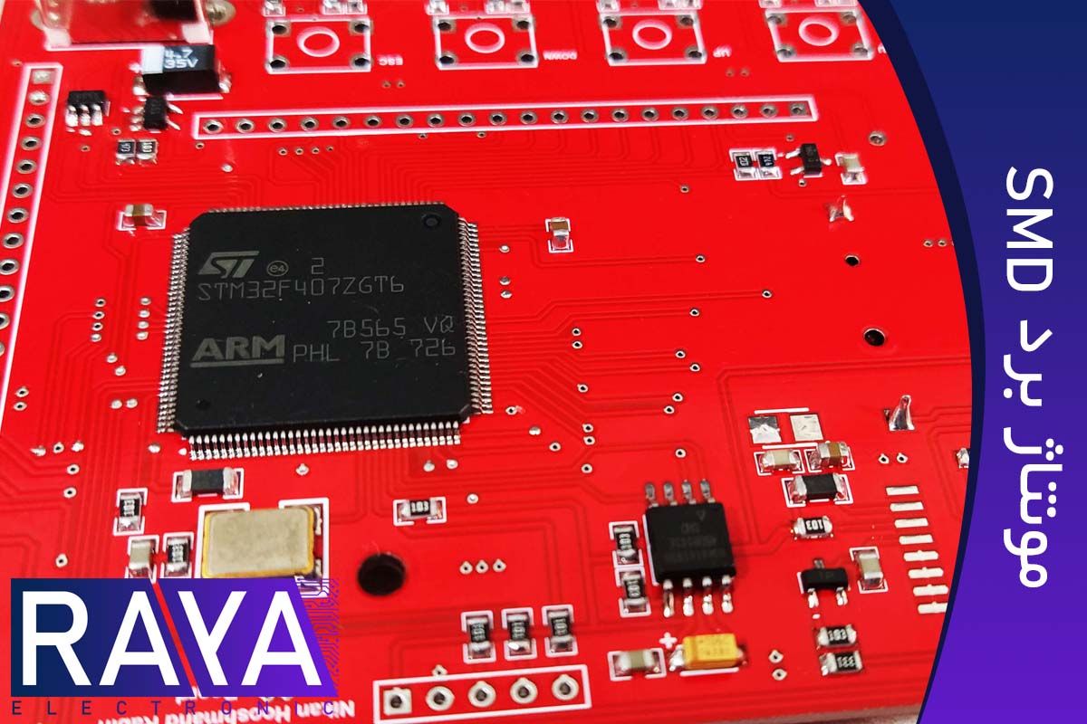 مونتاژ برد الکترونیکی SMD
