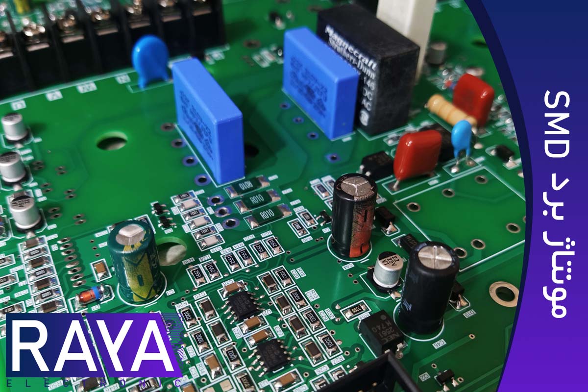 مونتاژ برد الکترونیکی SMD