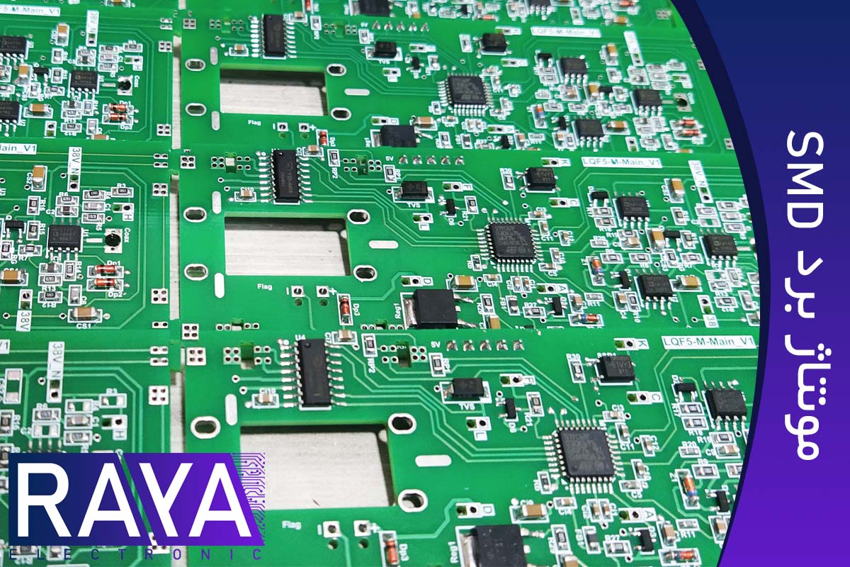 مونتاژ برد الکترونیکی SMD