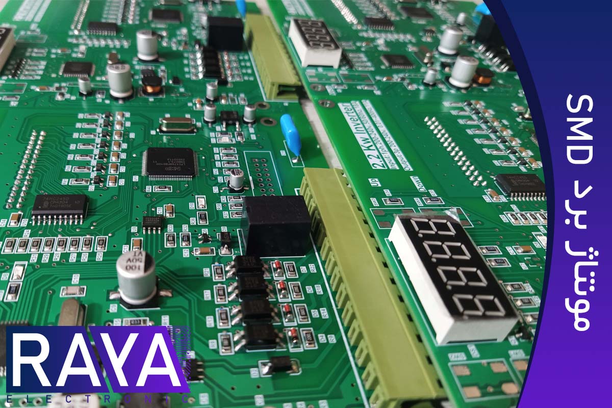 مونتاژ برد الکترونیکی SMD