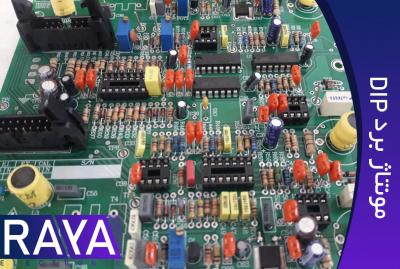 مونتاژ برد الکترونیکی dip