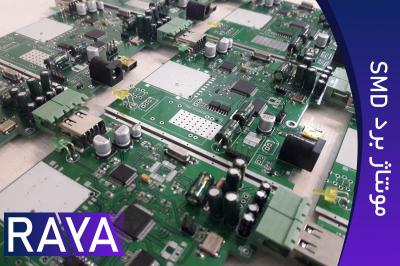 مونتاژ برد الکترونیکی smd