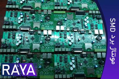 مونتاژ برد الکترونیکی smd