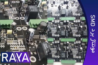 مونتاژ برد الکترونیکی smd