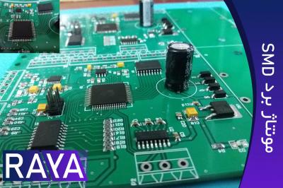 مونتاژ برد الکترونیکی smd