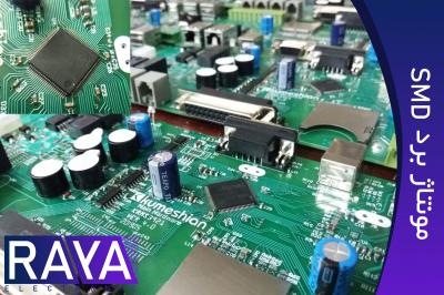 مونتاژ برد الکترونیکی smd