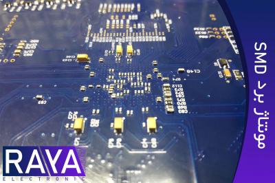مونتاژ برد الکترونیکی smd