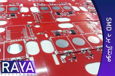 مونتاژ برد الکترونیکی smd