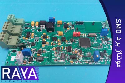 مونتاژ برد الکترونیکی smd