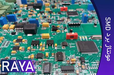 مونتاژ برد الکترونیکی smd