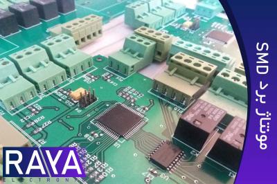 مونتاژ برد الکترونیکی SMD 