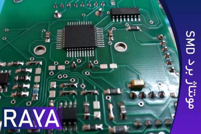 مونتاژ برد SMD