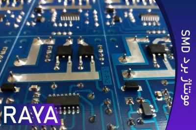 مونتاژ برد SMD