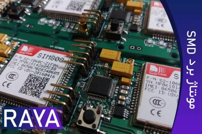 مونتاژ برد SMD بصورت دستی