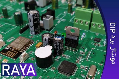 مونتاژ برد ترکیبی DIP & SMD