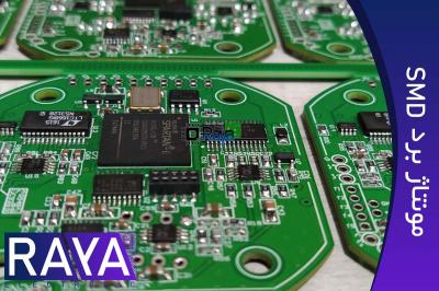 مونتاژ برد SMD