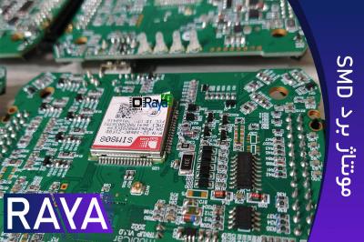 مونتاژ برد الکترونیکی SMD