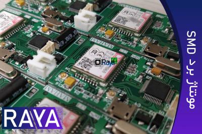 مونتاژ برد الکترونیکی SMD