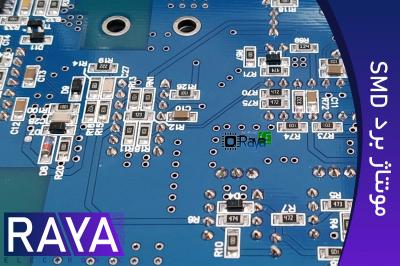 مونتاژ برد الکترونیکی SMD