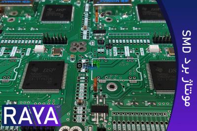 مونتاژ برد الکترونیکی SMD