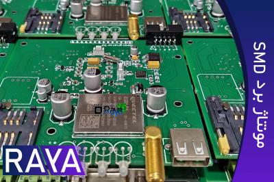 مونتاژ برد الکترونیکی SMD