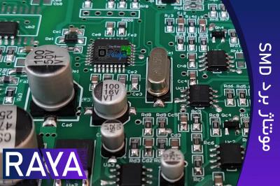 مونتاژ برد الکترونیکی SMD
