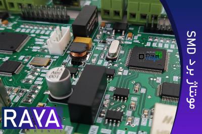 مونتاژ برد الکترونیکی SMD