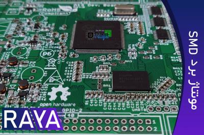 مونتاژ برد الکترونیکی SMD