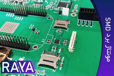 مونتاژ برد الکترونیکی SMD