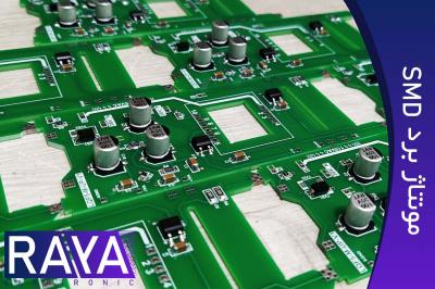 مونتاژ برد الکترونیکی SMD