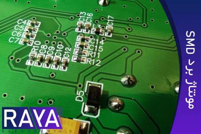 مونتاژ برد الکترونیکی SMD