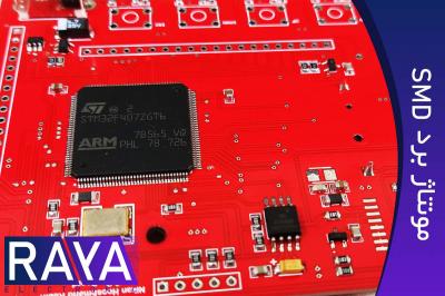 مونتاژ برد الکترونیکی SMD