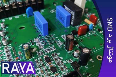 مونتاژ برد الکترونیکی SMD