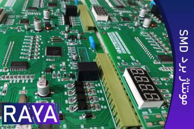 مونتاژ برد الکترونیکی SMD